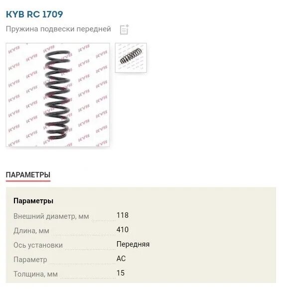 SSANGYONG Kyron рифские пружины. KYB rc1709 пружина передняя. SSANGYONG Kyron 2013 пружины задние. Размер передних пружин амортизатора SSANGYONG Kyron 5 год дизель.