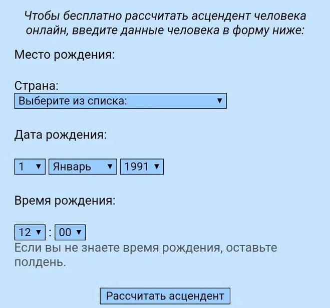 Мой асцендент рассчитать