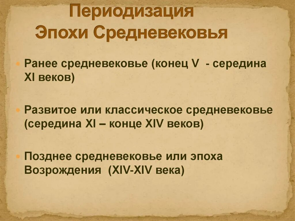 Исторический этап веков. Периодизация средних веков. Средневековье период. Периодизация среднихв веков. Средневековье это период в истории.