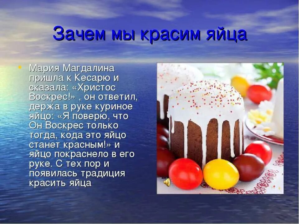 Почему на Пасху красят яйца. Плсем УНВ Пасху крвсят яйца. О Пасхе детям. Почему и на Пасху красят яйца почему.