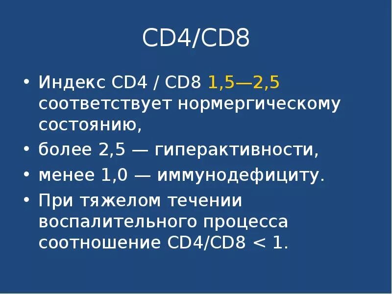 Соотношение cd4 cd8 при ВИЧ. Cd4/cd8 норма при ВИЧ. Соотношение cd4/cd8. Индекс cd4/cd8 при ВИЧ.