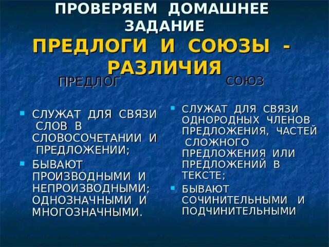 Различие предлогов и союзов. Предлоги и Союзы в русском языке. Сходство и различие предлогов и союзов. Предлоги и Союзы служат для связи слов в предложении. Сходства и различия предлогов и союзов