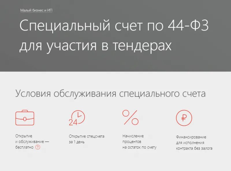 Специальные счета закупки. Спецсчёт для участия в торгах по 44-ФЗ. Спец счёт 44 ФЗ. Спецсчет для госзакупок. Спецсчета для участия в госзакупках.