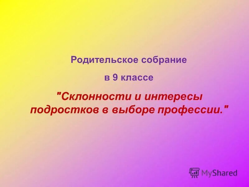 Профессия как пишется правильно. Интересы и склонности в выборе профессии. Профессиональные интересы и склонности. Склонности и интересы подростков в выборе профессии. Родительское собрание выбор профессии.