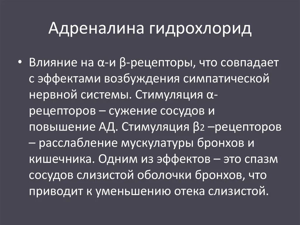 Адреналин кишечник. Механизм действия адреналина гидрохлорида. Адреналина гидрохлорид механизм действия. Механизм действия адреналина на сосуды. Адреналина гидрохлорид фарм эффект.