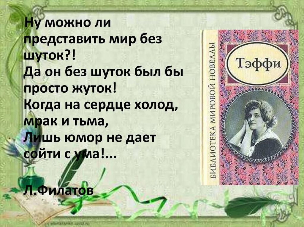 Тэффи свои и чужие читать. Тэффи. Тэффи писательница. Тэффи презентация.