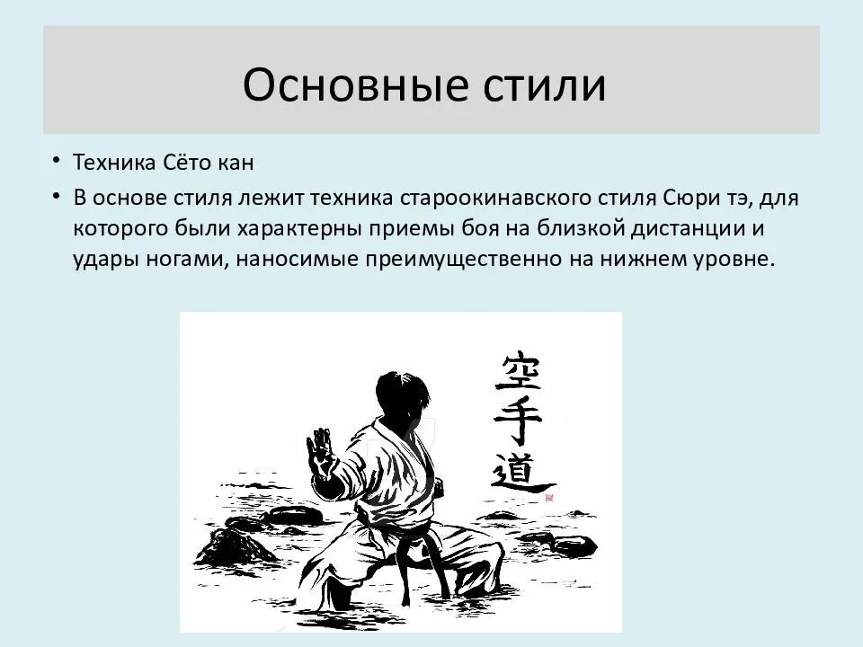 Карат стиль. Основные стили каратэ. Презентация на тему каратэ. Доклад по физкультуре на тему карате. Разновидности каратэ.