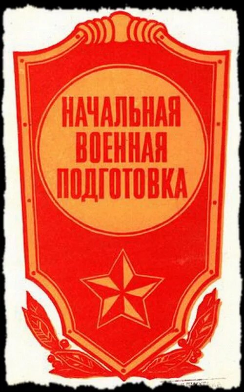 Начальная военная подготовка учебник. Начальная Военная подготовка. Начальная вредная подготовка. Начальная Военная подготовка в СССР. Военная подготовка в советских школах.