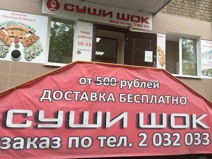 Суши шок вышка 2