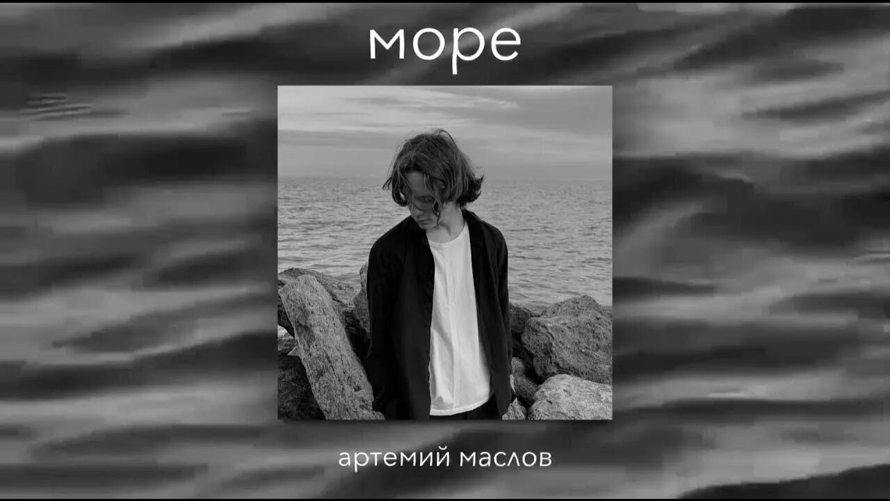 Море море мир припев. Море море помнит все. текст помню море песок.