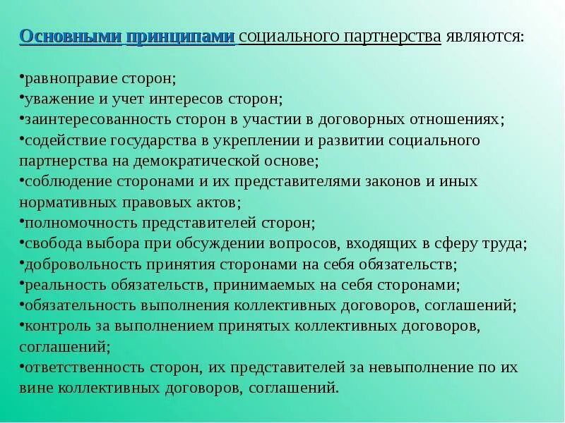 Соглашения в рамках социального партнерства. Принципы социального партнерства. Основным принципом социального партнерства является. Развитие социального партнерства. Очногвные принципы социального партнёрства.