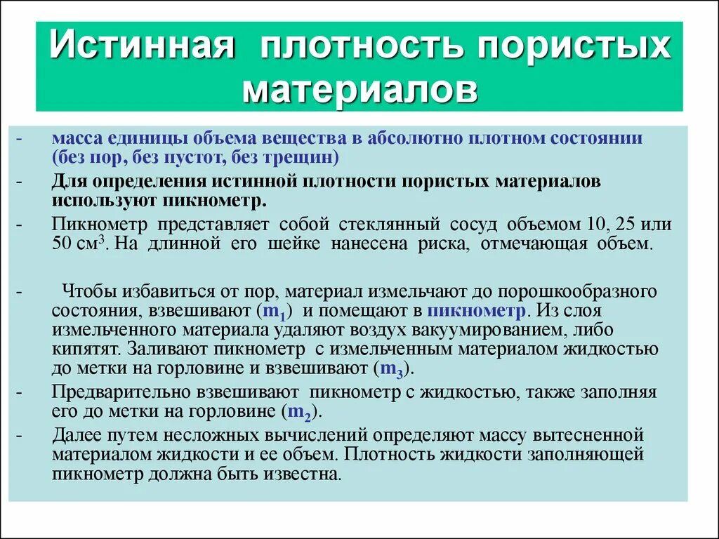 От качества и плотности. Как найти истинную плотность материала. Формула истинной плотности строительного материала. Истинная плотность материала формула. Определение средней плотности строительных материалов формула.