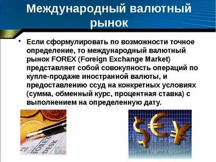Валютный рынок состояние