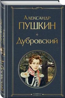 Книга пушкина дубровский отзывы