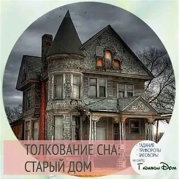Дом старый свой сонник. Приснился старый дом. Угрюмый дом снаружи. Старый деревенский домик. Неприветливый дом.