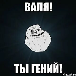 Про валю