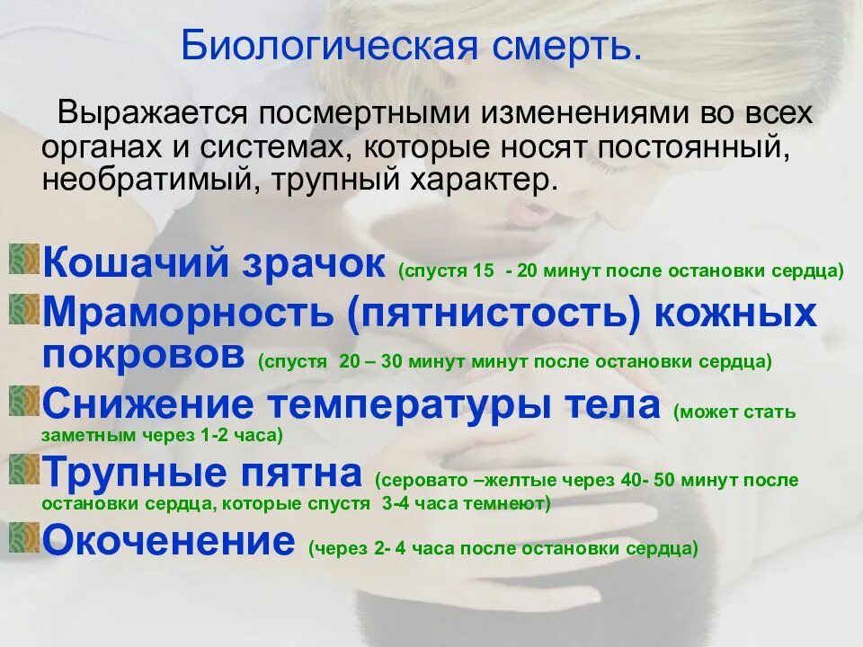 Смерть в биологии. Биологическая смерть посмертные изменения во всех органах и системах. Биологическая смерть презентация.