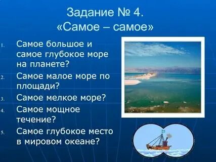 Самое большое и самое маленькое море. Самое большое и самое маленькое море. Самое маленькое море азовское. Самое маленькое море на планете. Самое мелкое море по площади.