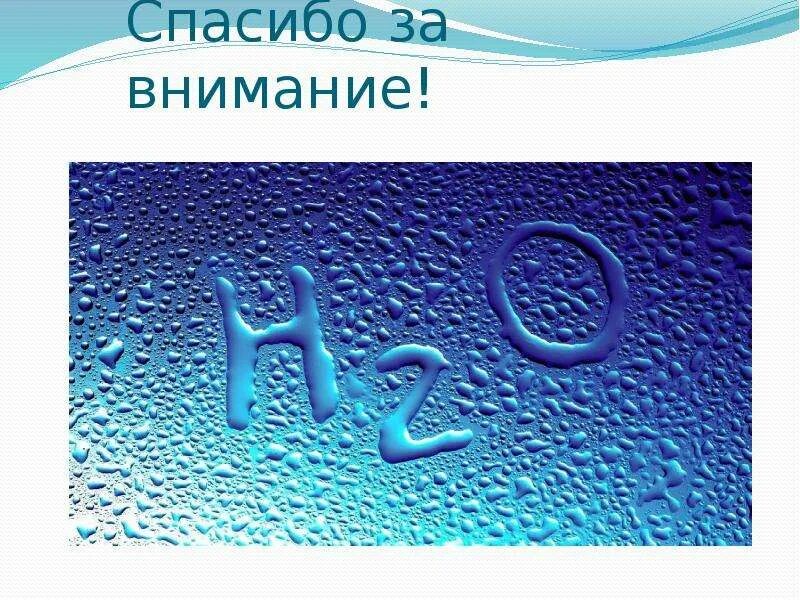 Знаки про воду. Вода для презентации. Символ воды. Вода конец слайда. ГАЗ вода презентация.