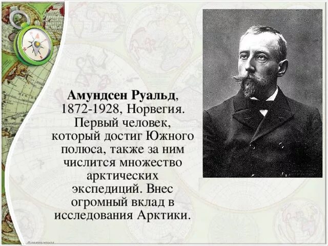 Р Амундсен основной вклад. Р Амундсен годы жизни основной вклад. Р Амундсен годы жизни основной вклад в открытие новых земель. Первый человек достигший южного