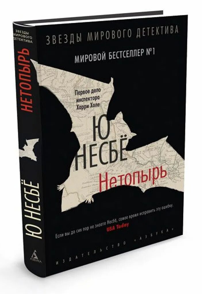 Несбе книги нетопырь. Нетопырь несбё обложка. ю несбё &quot;нетопырь&quot;. ю несбе нетопырь книга. харри холе нетопырь.