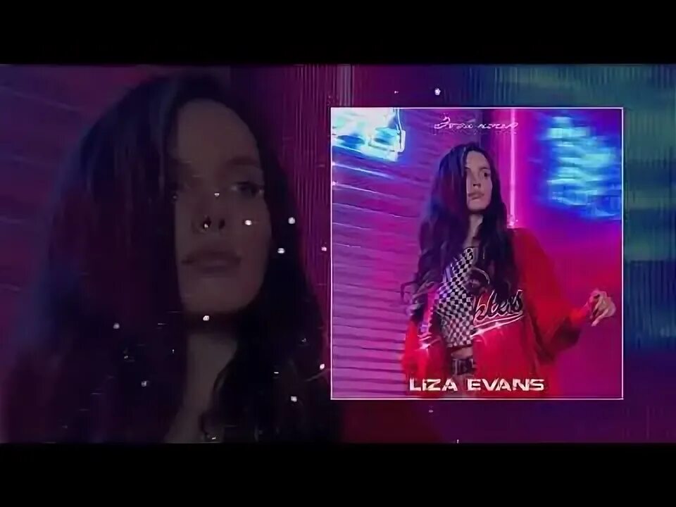 Ревную villybon remix от liza evans. Liza evans этой ночью. liza evans последний медляк. кейша эванс 2025.