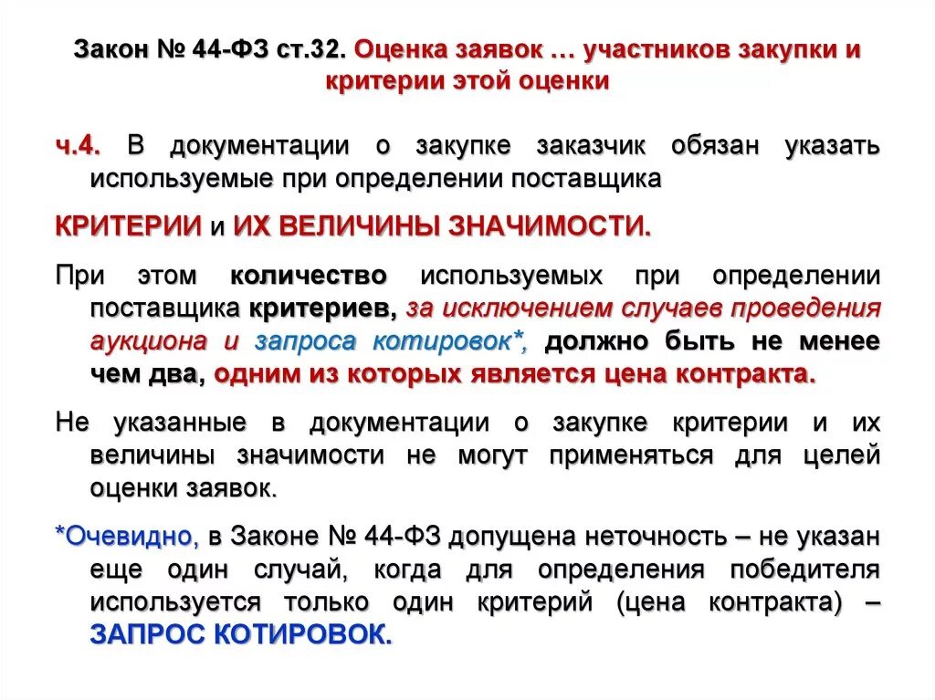 44фз ст 5. Оценка заявок. Оценка заявок 44 ФЗ. Критерии оценок 44-ФЗ. Критерии оценки заявок.