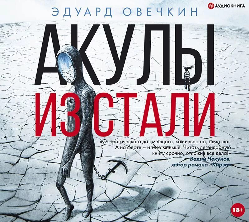 Стальная акула книга. Книга акулы из стали. Книга акулы из стали. Овечкин акулы из стали. Овечкина акулы из стали.