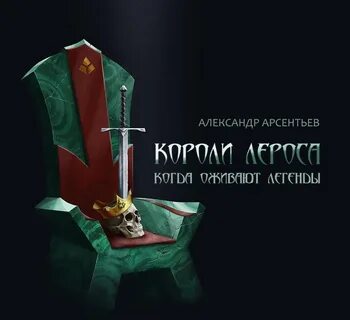 Цикл короли
