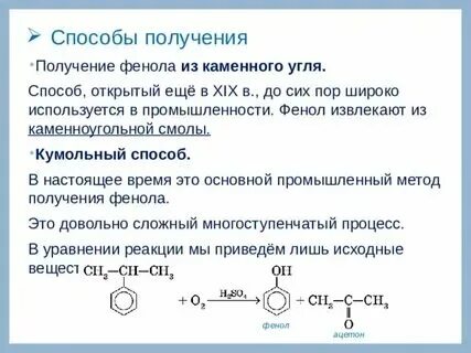 Синтез фенола кумольным методом