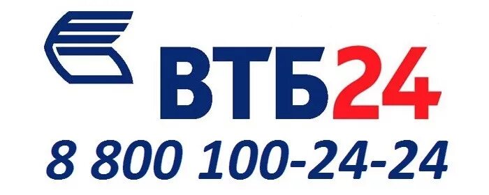 ВТБ горячая. Банк ВТБ 24 горячая линия. ВТБ банк номер телефона горячей линии. ВТБ горячая линия ВТБ.