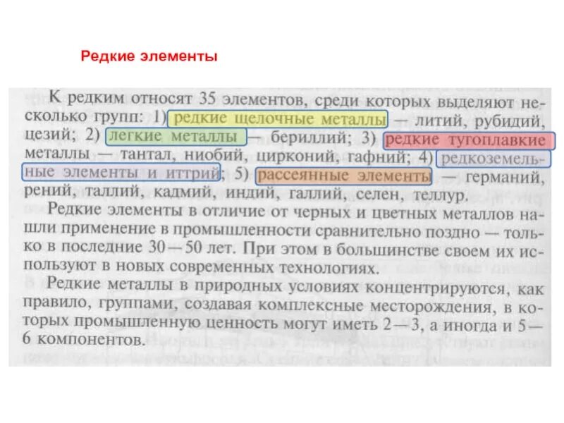 Какие металлы относятся к редкоземельным. Редкие и рассеянные элементы. редкие химические элементы. редкие химические элементы список. редкие и рассеянные металлы.