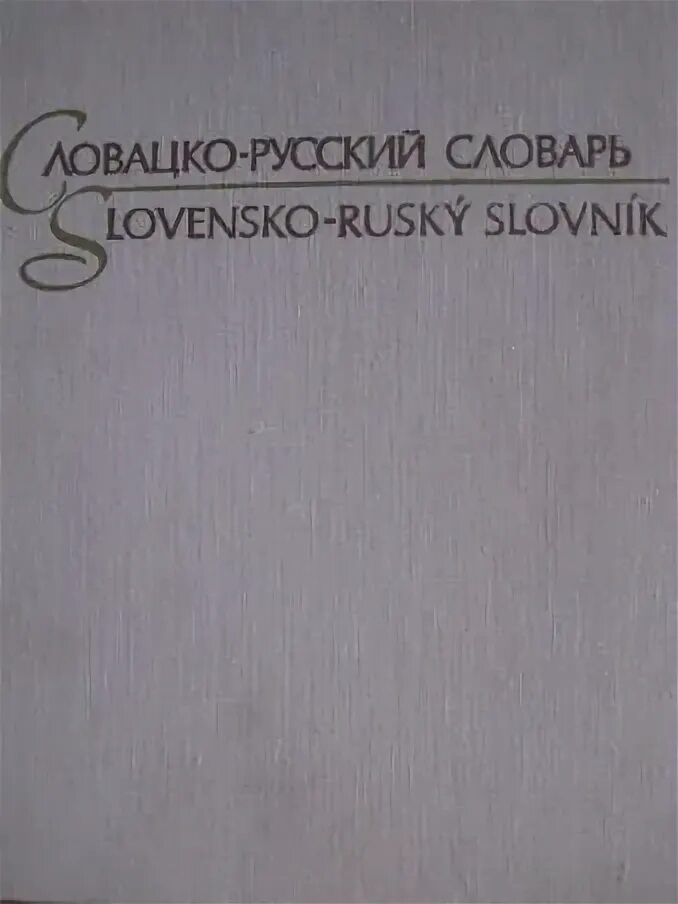 Словацко-русский словарь. Русско-словацкий словарь. Словацко-русский словарь коллар. Словакия словарь. Русский язык словарь pdf