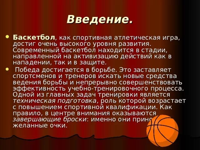 Проект баскетбол Введение. Введение проекта проект на тему баскетбол. Баскетбол кратко Введение. Актуальность проекта баскетбол.