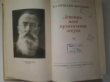 Римский корсаков летопись моей музыкальной жизни