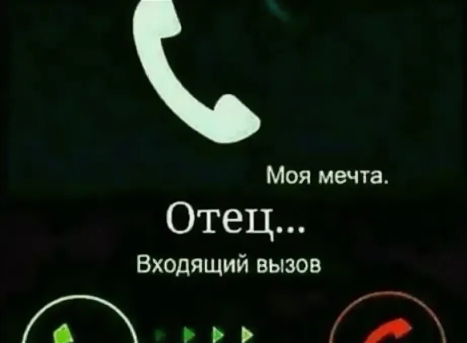 Папа звонит. Папа входящий вызов. Звонок папе. Папа звонит на звонок.