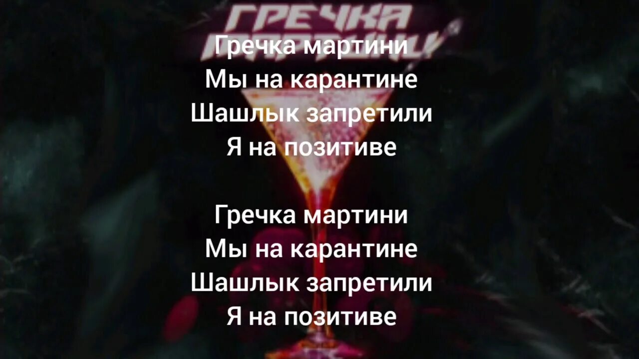 Гречка выпускной текст. Гречка мартини текст. Слова песни гречка мартини. Гречка мартини песня текст. Гречка мартини текст песни текст.