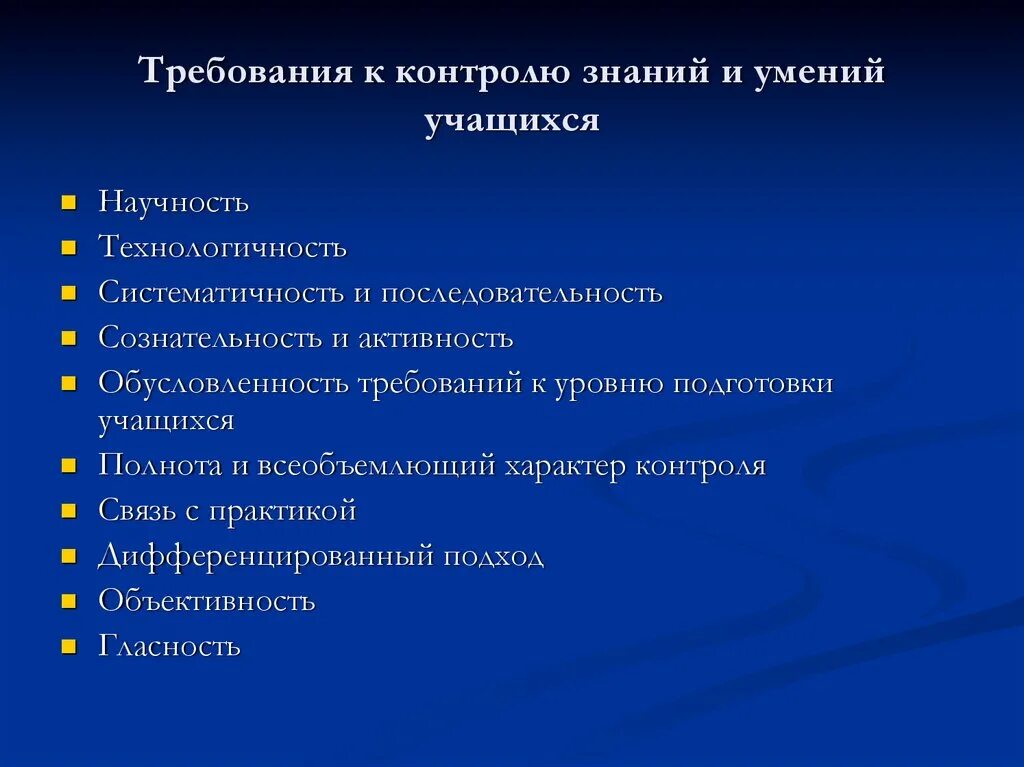 Требования предъявляемые студентам. Требования к контролю знаний. Контроль знаний умений и навыков. Контроль знаний и умений учащихся. Требования предъявляемые к контролю.