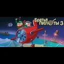 Pilot brothers 3