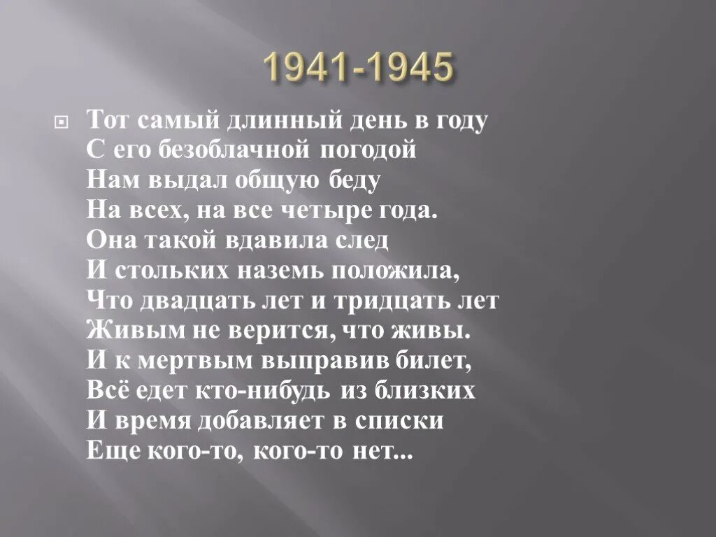 Тот самый длинный день в году книга. Тот самый длинный день в году анализ. Тот самый длинный день в году Симонов текст. Самый длинный день в году. 22 июня самый длинный день в году