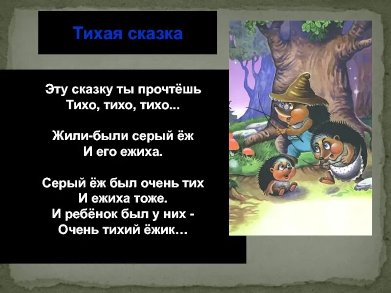 Тихо тихо стало в городе. Эту сказку ты прочтешь тихо. Эту сказку ты прочтешь тихо тихо тихо жили-были серый ёж и его ежиха. Эту сказку ты прочтешь тихо тихо тихо. Маршак жили были серый еж и его ежиха.