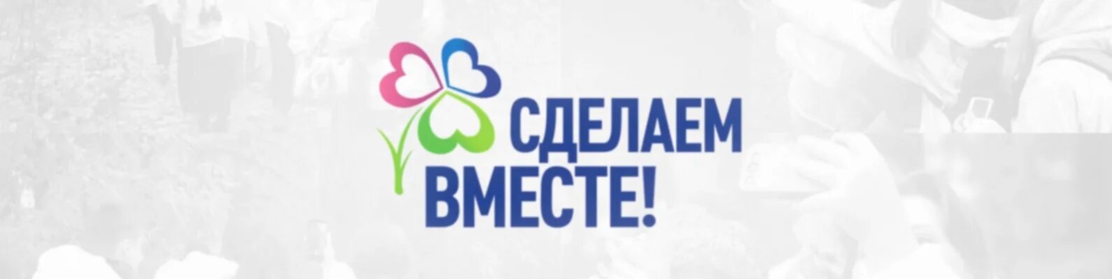 Логотип акции сделаем вместе. Логотип акции сделаем вместе. Сделаем вместо логотип. Сделаем вместе рисунки. Эмблема сделаем вместе на прозрачном фоне.