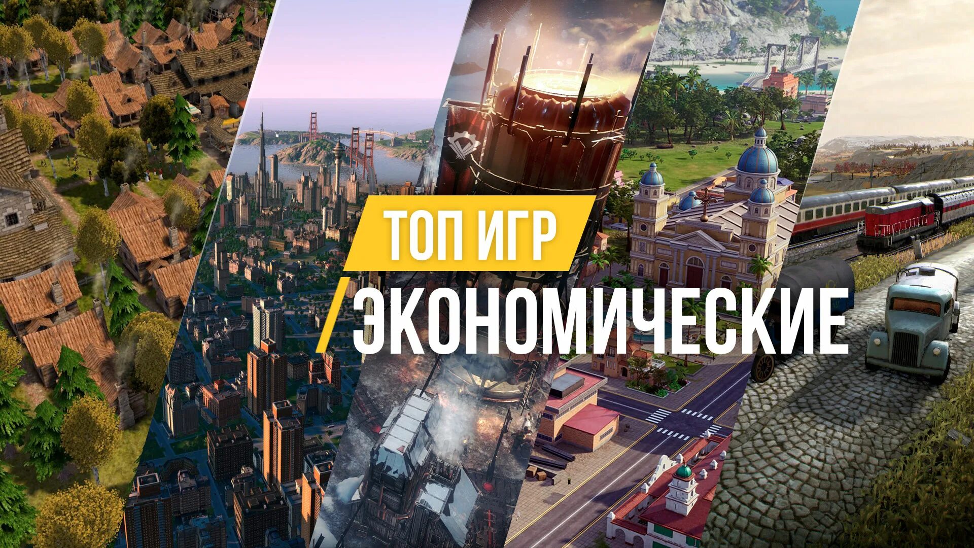 Экономические игры. Топ экономических игр. Экономический симулятор. Игры с лучшей экономикой. Игры экономические симуляторы