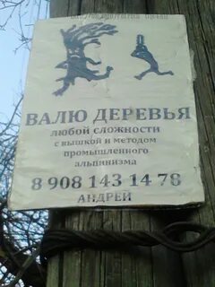 Валю деревья