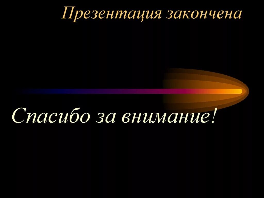 Как закончить презентацию правильно. Презентация закончена спасибо за внимание. Конец презентации. Презентация окончена. Концовка для презентации.