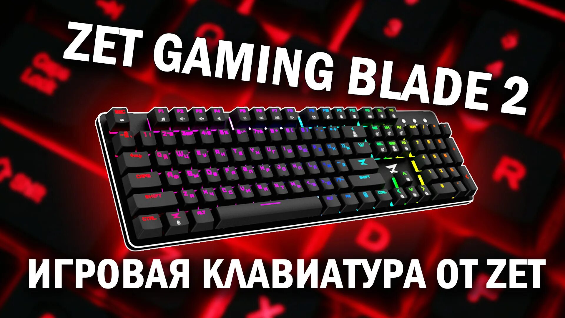 Zet Gaming Blade. Zet Gaming Blade 2. Blade 2 клавиатура. Клавиатура zet Gaming Blade.