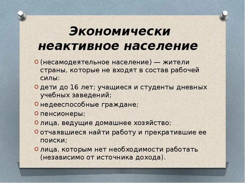 Составляющие рабочую силу экономически активное население. Экономически неактивное население. экономически не актичное население. экономически неактивное население включает. в состав экономически неактивного населения входят.