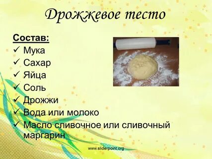 Виды приготовления дрожжевого теста