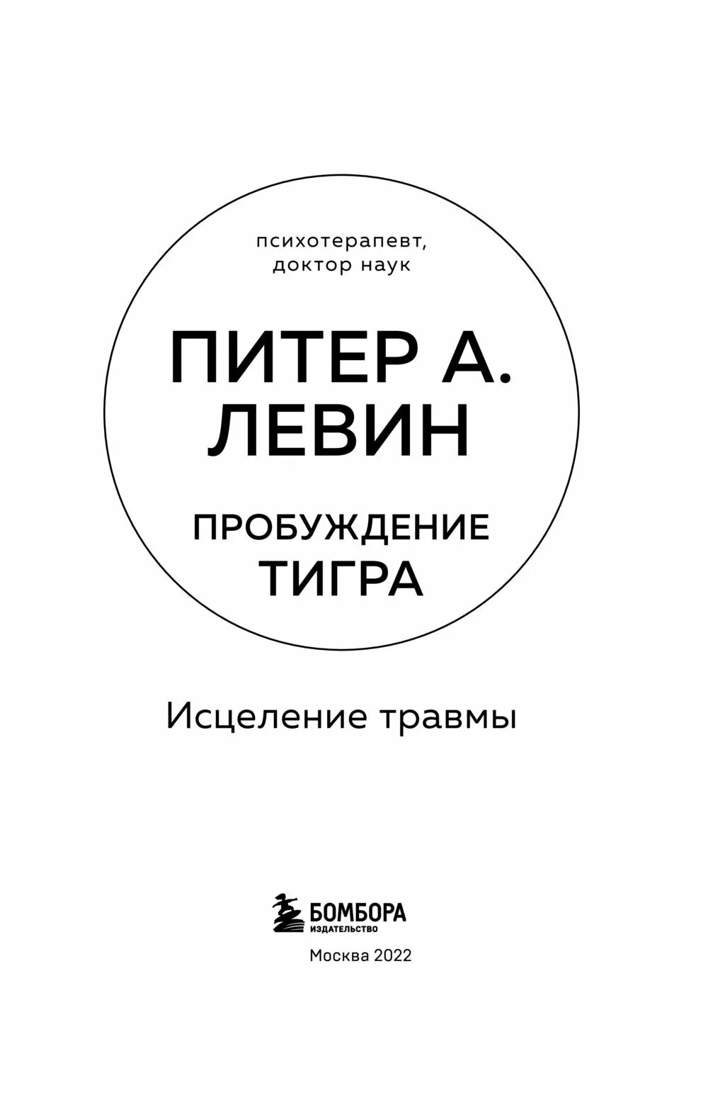 Пробуждение тигра. Питер Левин Пробуждение тигра. Пробуждение тигра исцеление травмы. Питер Левин исцеление от травмы. Пробуждение тигра книга.