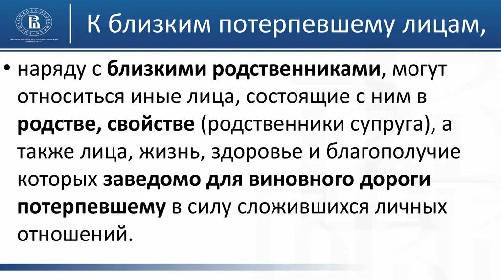 Близкие потерпевшему лица. К близким потерпевшему лицам следует относить 105 УК.